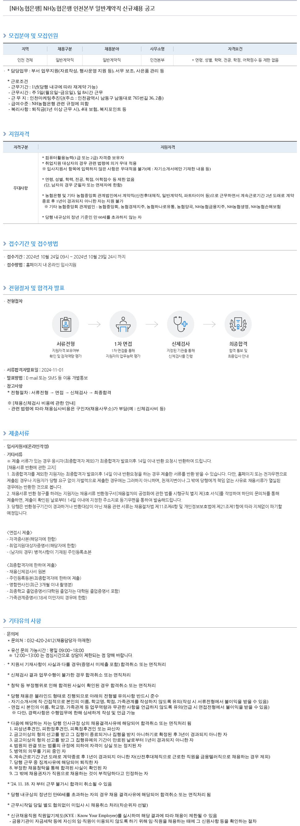 농협은행 NH농협은행 인천본부 일반 계약직 신규 채용 공고 채용공고