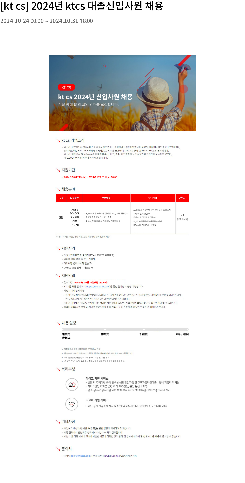 KT cs 2024년 ktcs 대졸 신입 사원 채용 채용공고