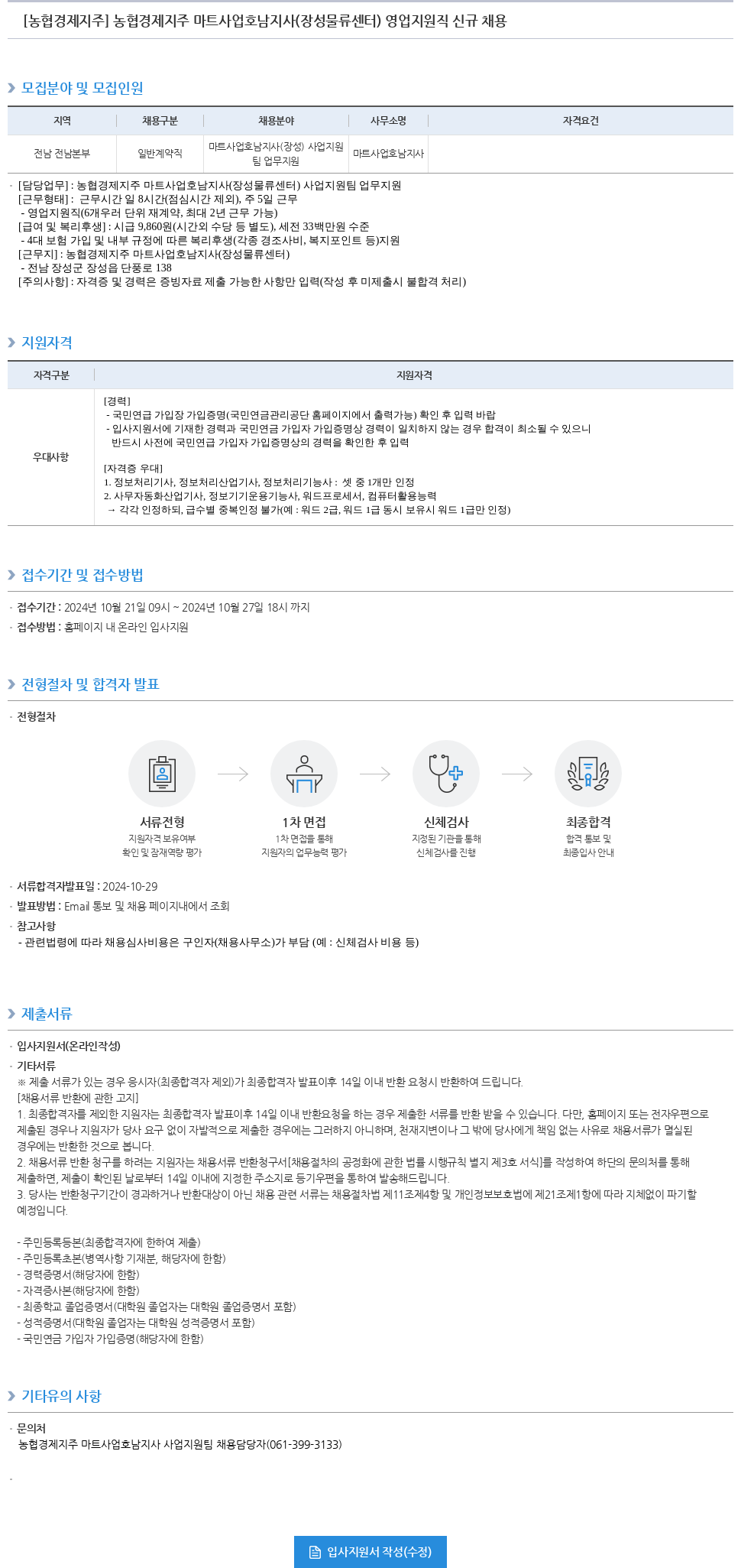 농협경제지주 농협 경제 지주 마트 사업 호남 지사 (장성 물류 센터) 영업 지원직 신규 채용 채용공고