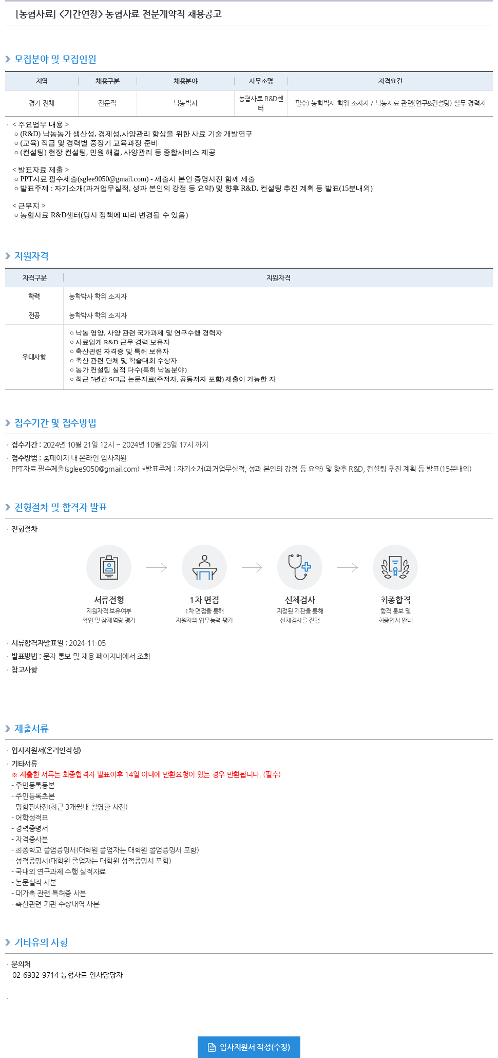 농업협동조합중앙회 <기간 연장> 농협 사료 전문 계약직 채용 공고 채용공고