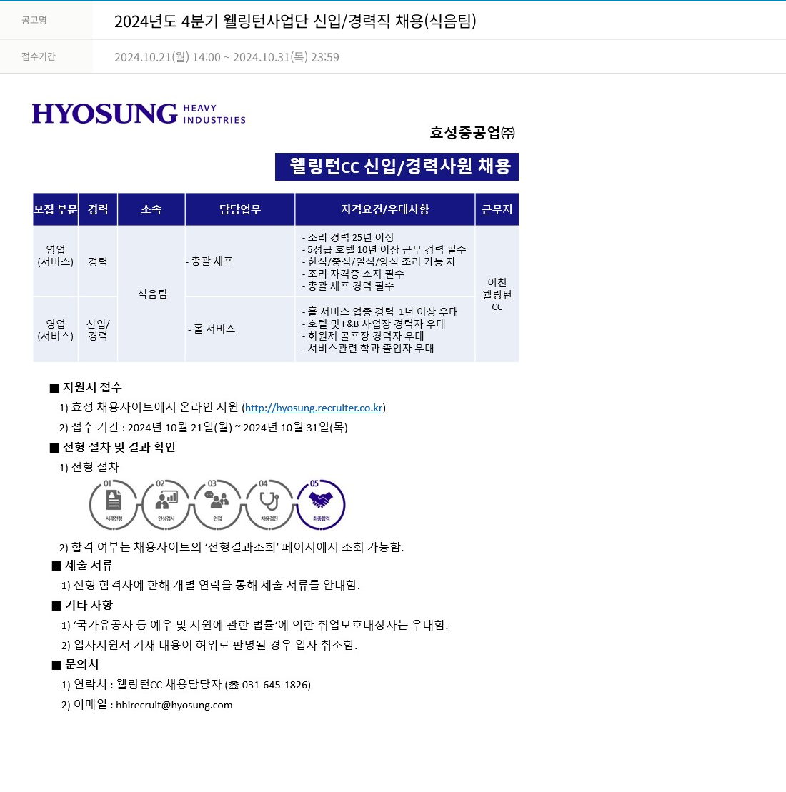 효성 2024년도 4분기 웰링턴 사업단 신입/경력직 채용 (식음 팀) 채용공고