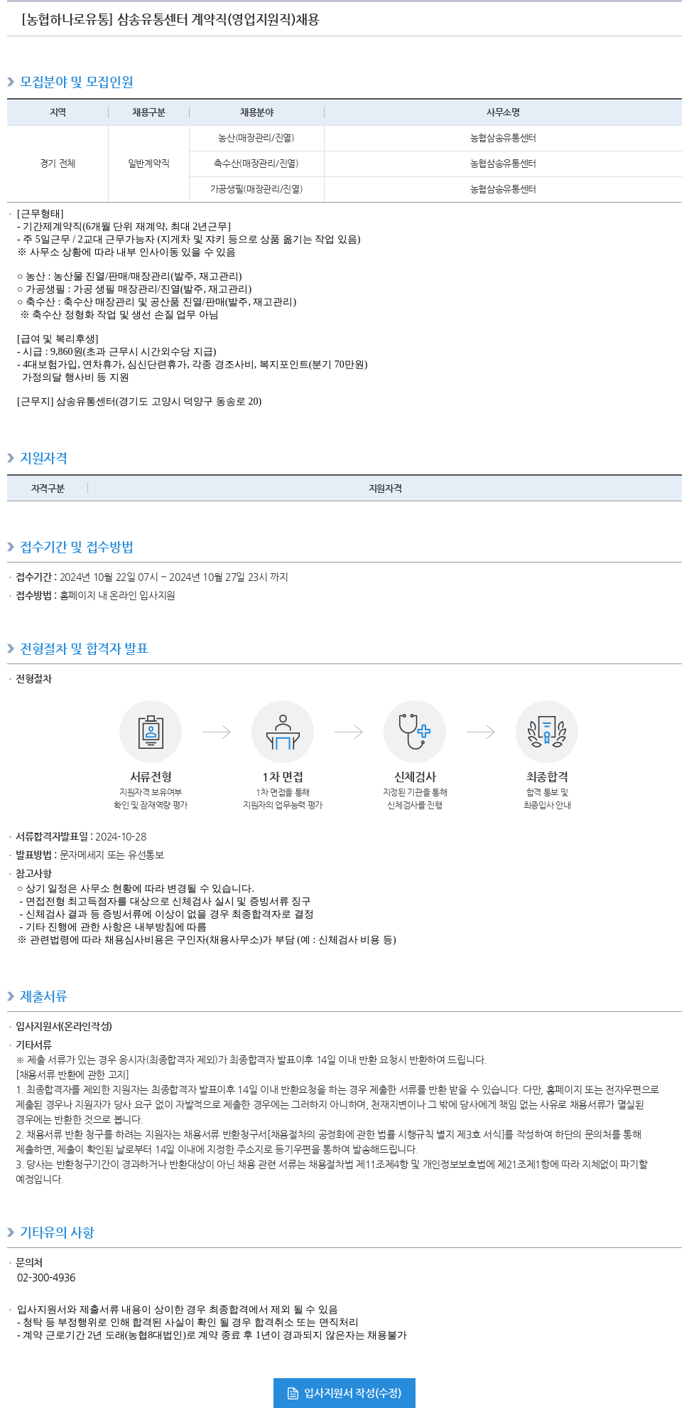 농협하나로유통 삼송 유통 센터 계약직 (영업 지원직) 채용 채용공고