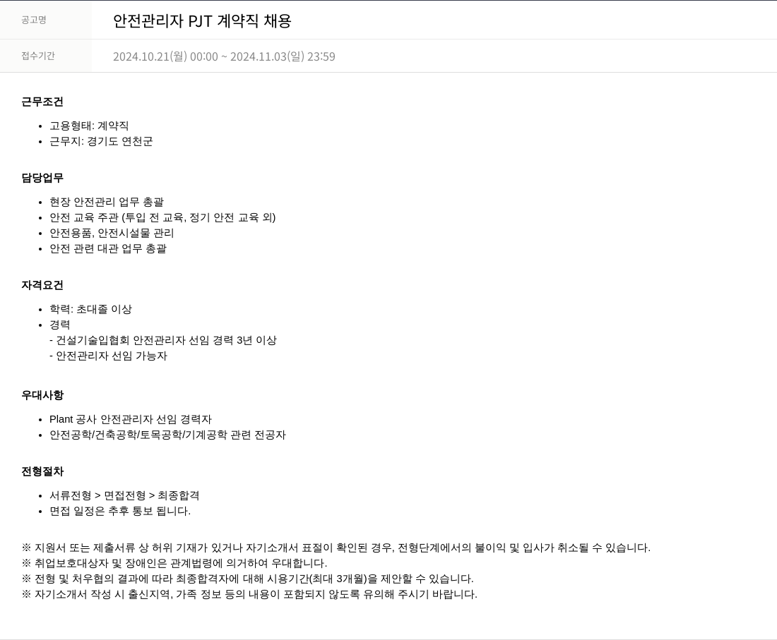 SKTNS 안전 관리자 PJT 계약직 채용 채용공고