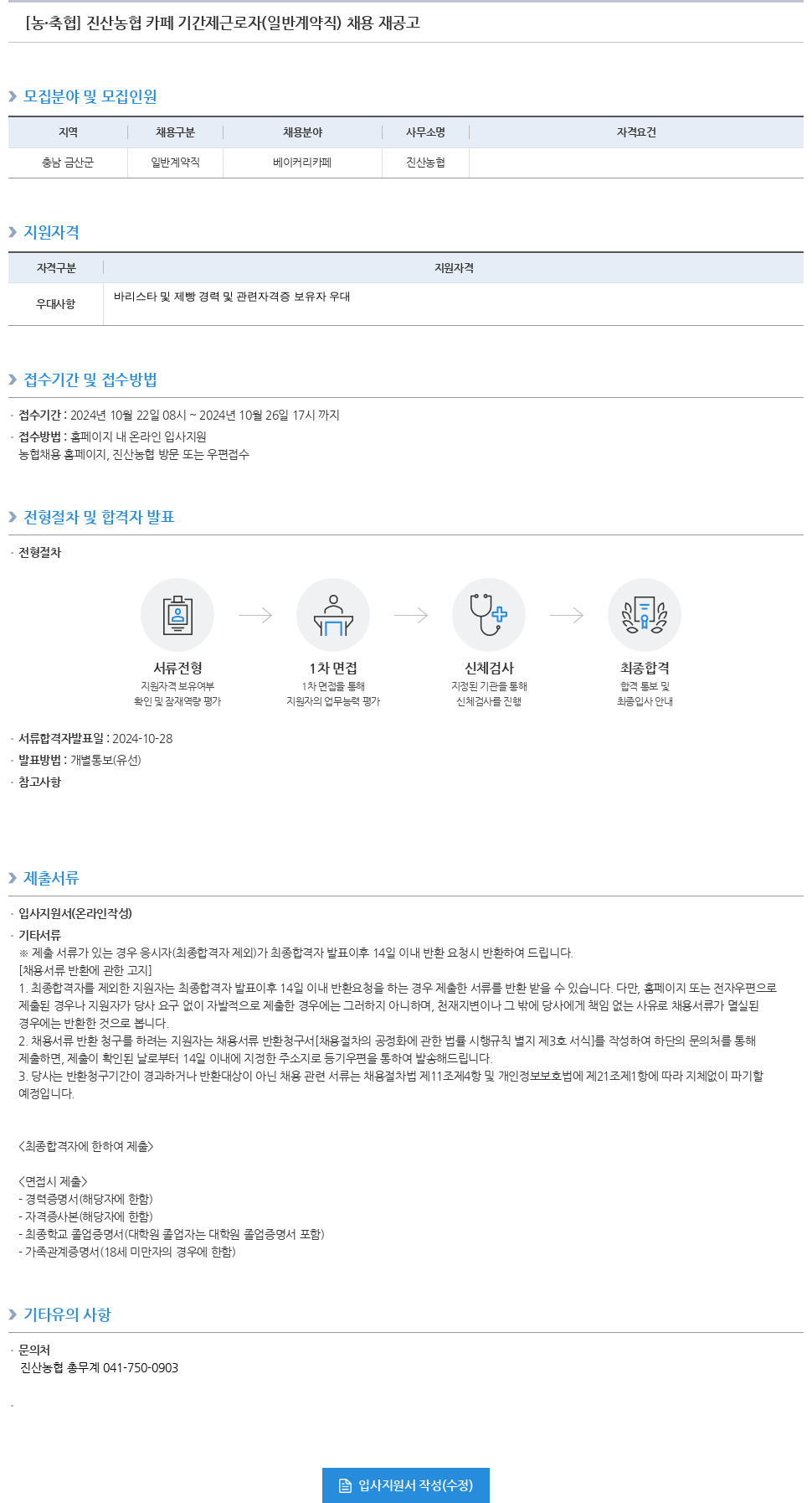 농업협동조합중앙회 진산 농협 카페 기간제 근로자(일반 계약직) 채용 재공고 채용공고