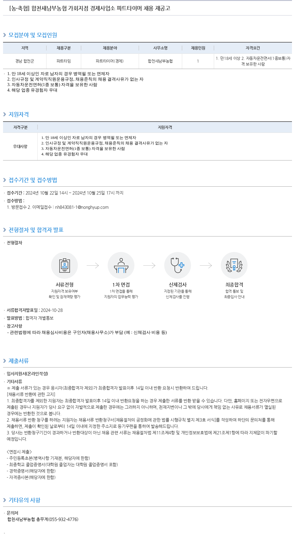농업협동조합중앙회 합천 새 남부 농협 가회 지점 경제 사업소 파트 타이머 채용 재 공고 채용공고