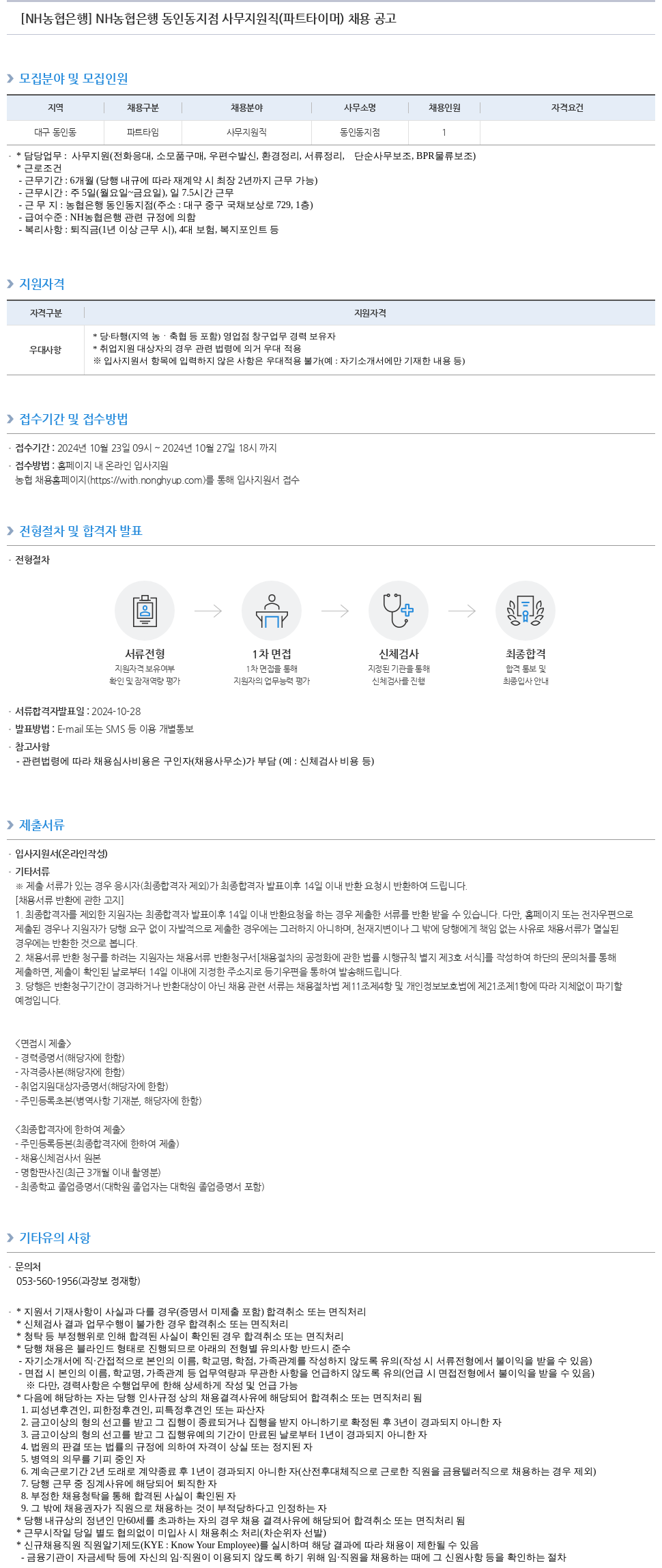 농협은행 NH농협은행 동인동지점 사무지원직(파트타이머) 채용 공고 채용공고