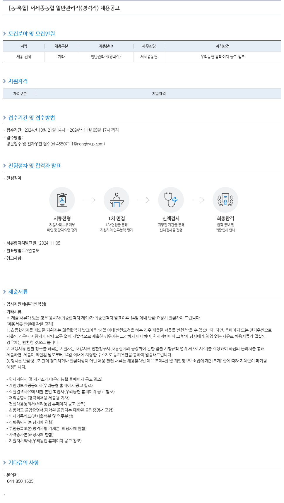 농업협동조합중앙회 서세종 농협 일반 관리직 (경력직) 채용 공고 채용공고