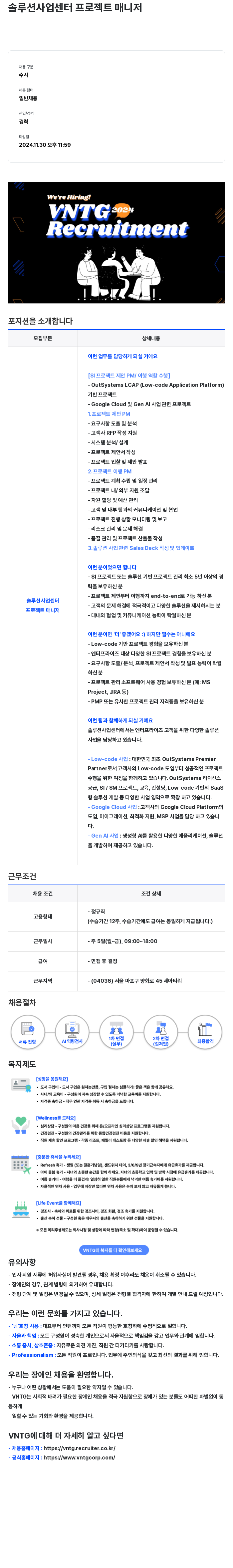 브이엔티지 솔루션 사업 센터 프로젝트 매니저 채용공고
