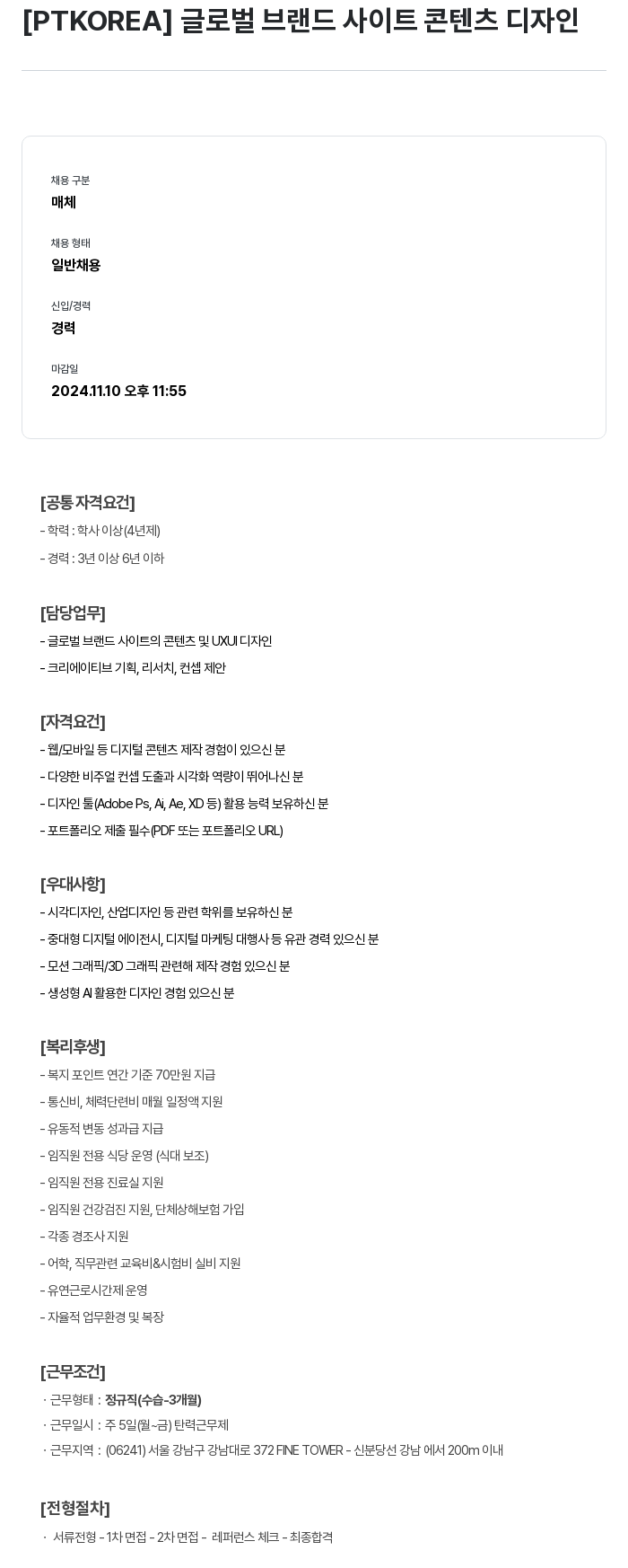 PTKOREA 글로벌 브랜드 사이트 콘텐츠 디자인 채용공고