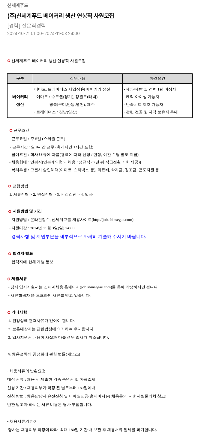 신세계푸드 신세계 푸드 베이커리 생산 연봉 직 사원 모집 채용공고