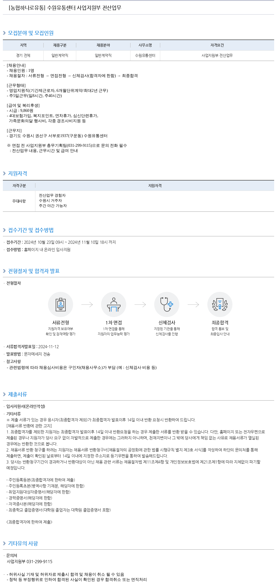 농협하나로유통 수원 유통 센터 사업 지원부 전산 업무 채용공고