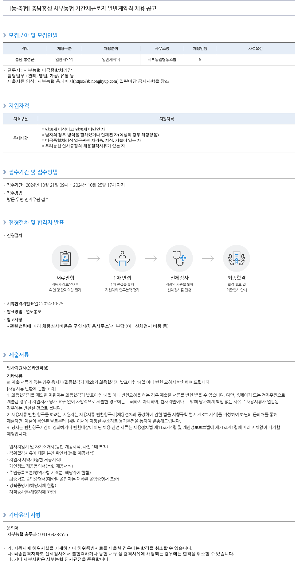 농업협동조합중앙회 충남 홍성 서부 농협 기간제 근로자 일반 계약직 채용 공고 채용공고