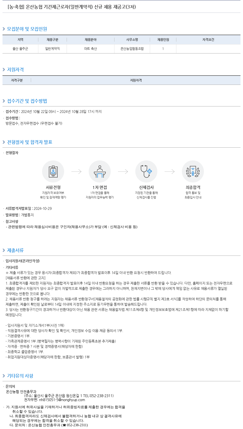 농업협동조합중앙회 온산 농협 기간제 근로자(일반 계약직) 신규 채용 재공고(3차) 채용공고