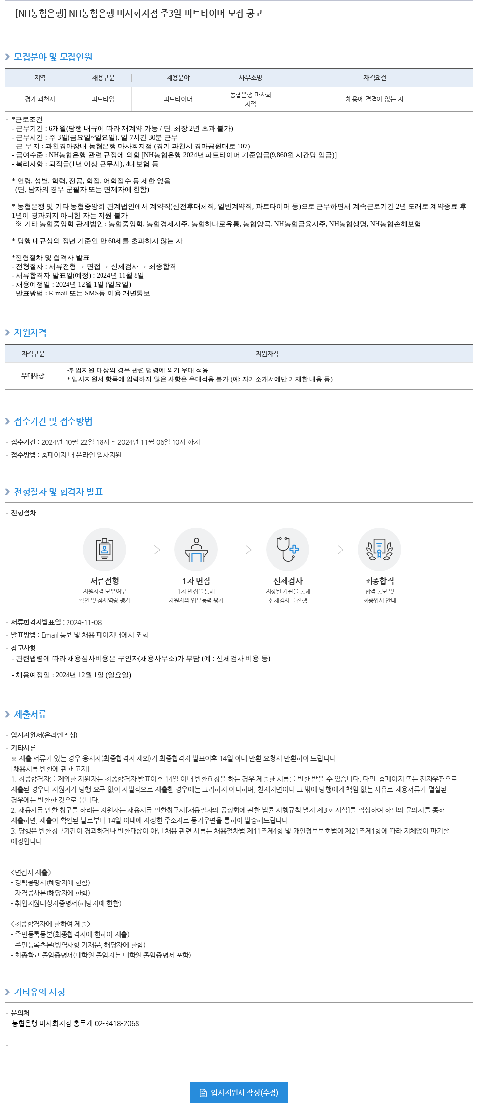 농협은행 NH 농협은행 마사회 지점 주 3일 파트타이머 모집 공고 채용공고