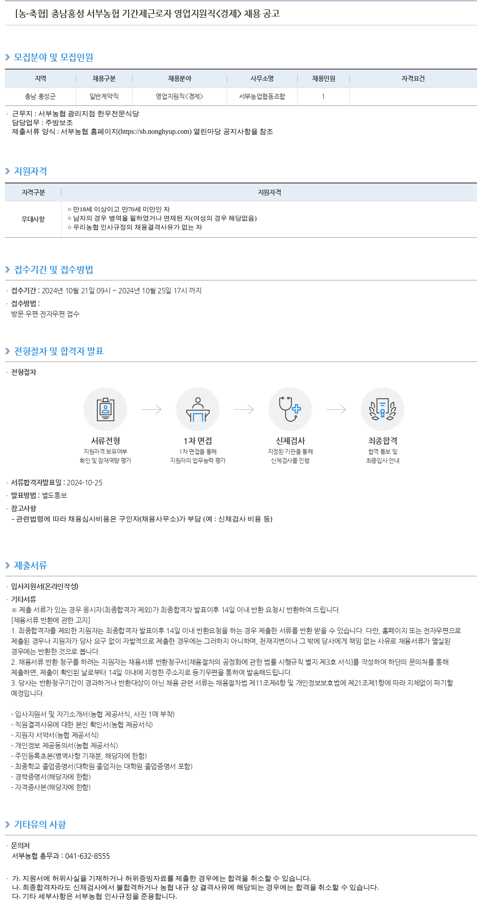 농업협동조합중앙회 충남 홍성 서부 농협 기간제 근로자 영업 지원직 <경제> 채용 공고 채용공고