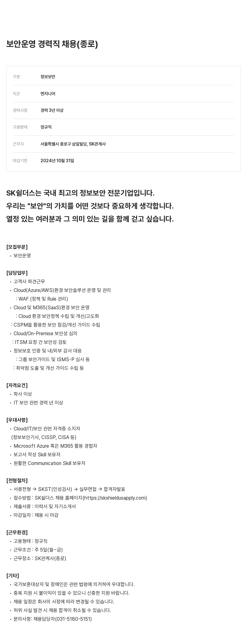 SK쉴더스 보안 운영 경력직 채용 (종로) 채용공고
