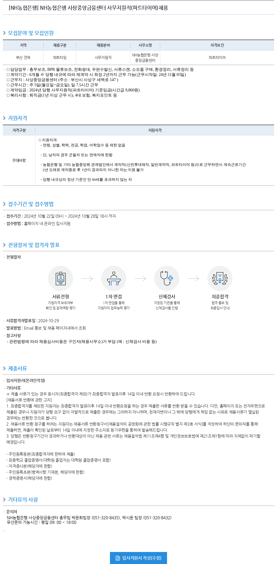 농협은행 NH농협은행 사상 중앙금융센터 사무지원직(파트타이머) 채용 채용공고