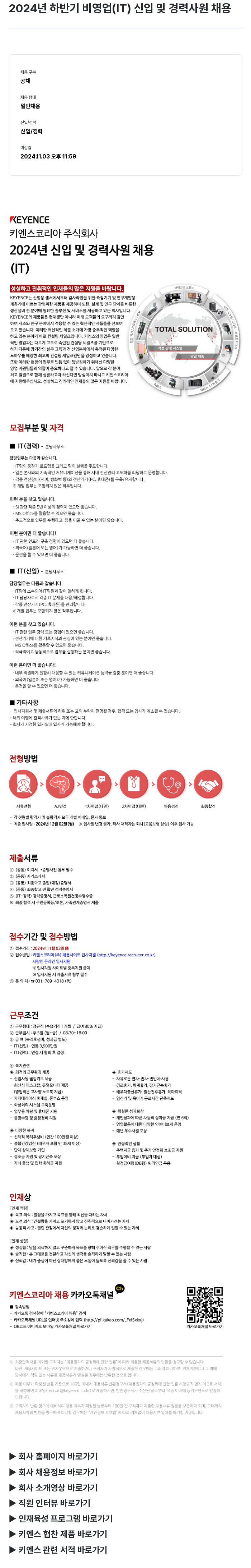키엔스코리아 2024년 하반기 비영업(IT) 신입 및 경력 사원 채용 채용공고
