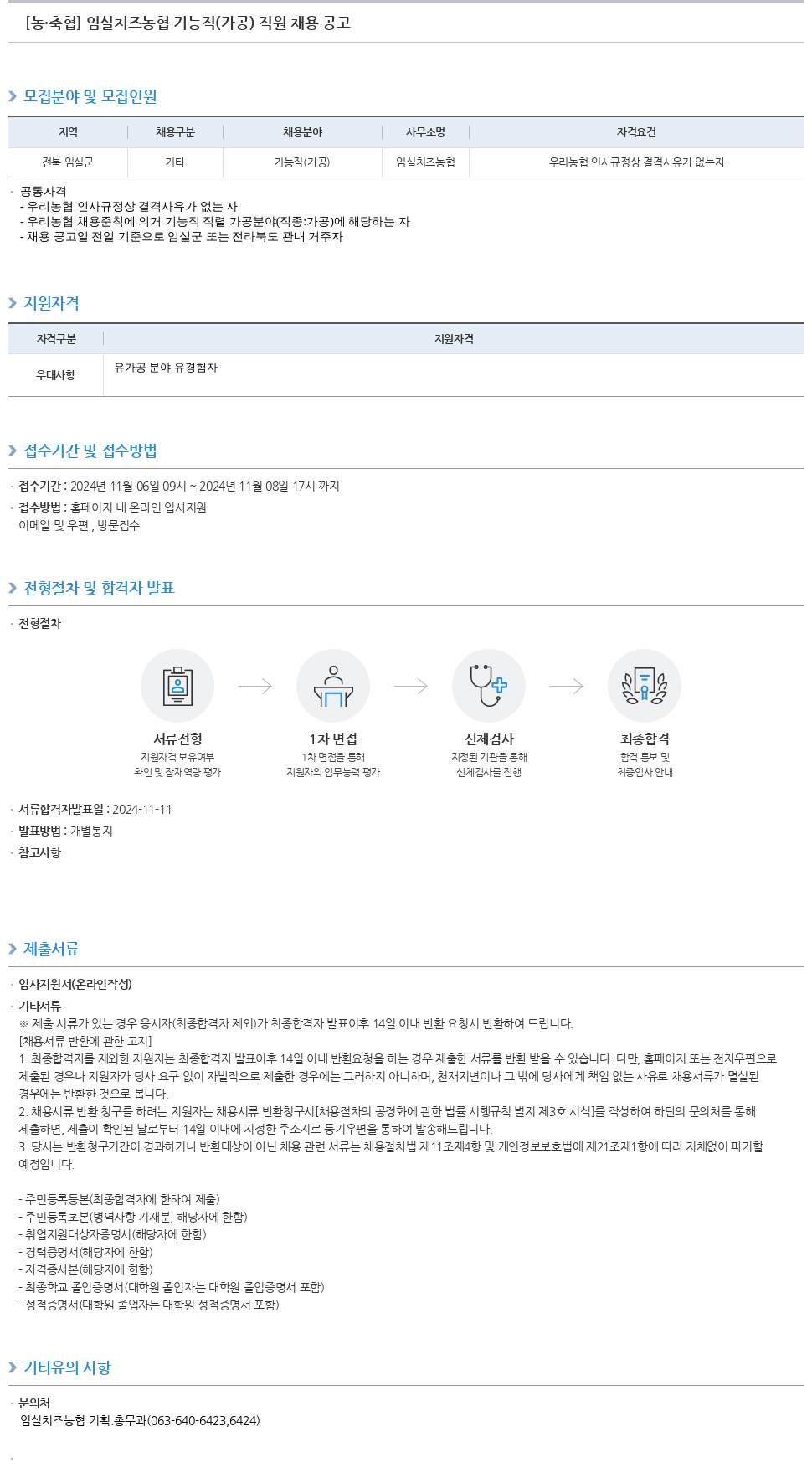 농업협동조합중앙회 임실 치즈 농협 기능직(가공) 직원 채용 공고 채용공고