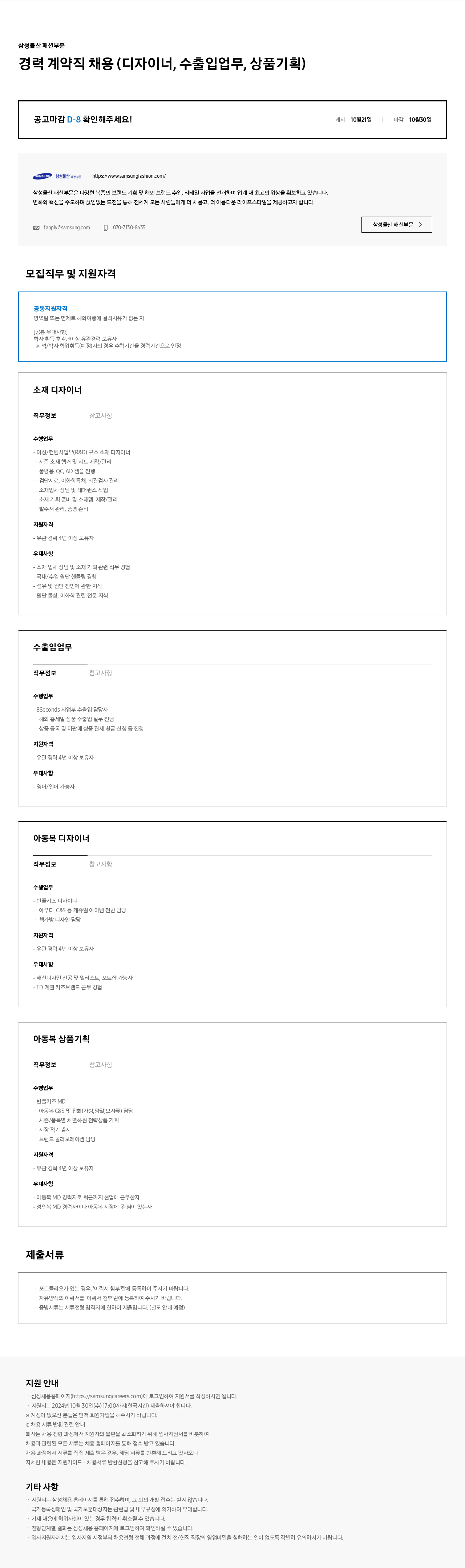 삼성물산 경력 계약직 채용 (디자이너, 수출입 업무, 상품 기획) 채용공고
