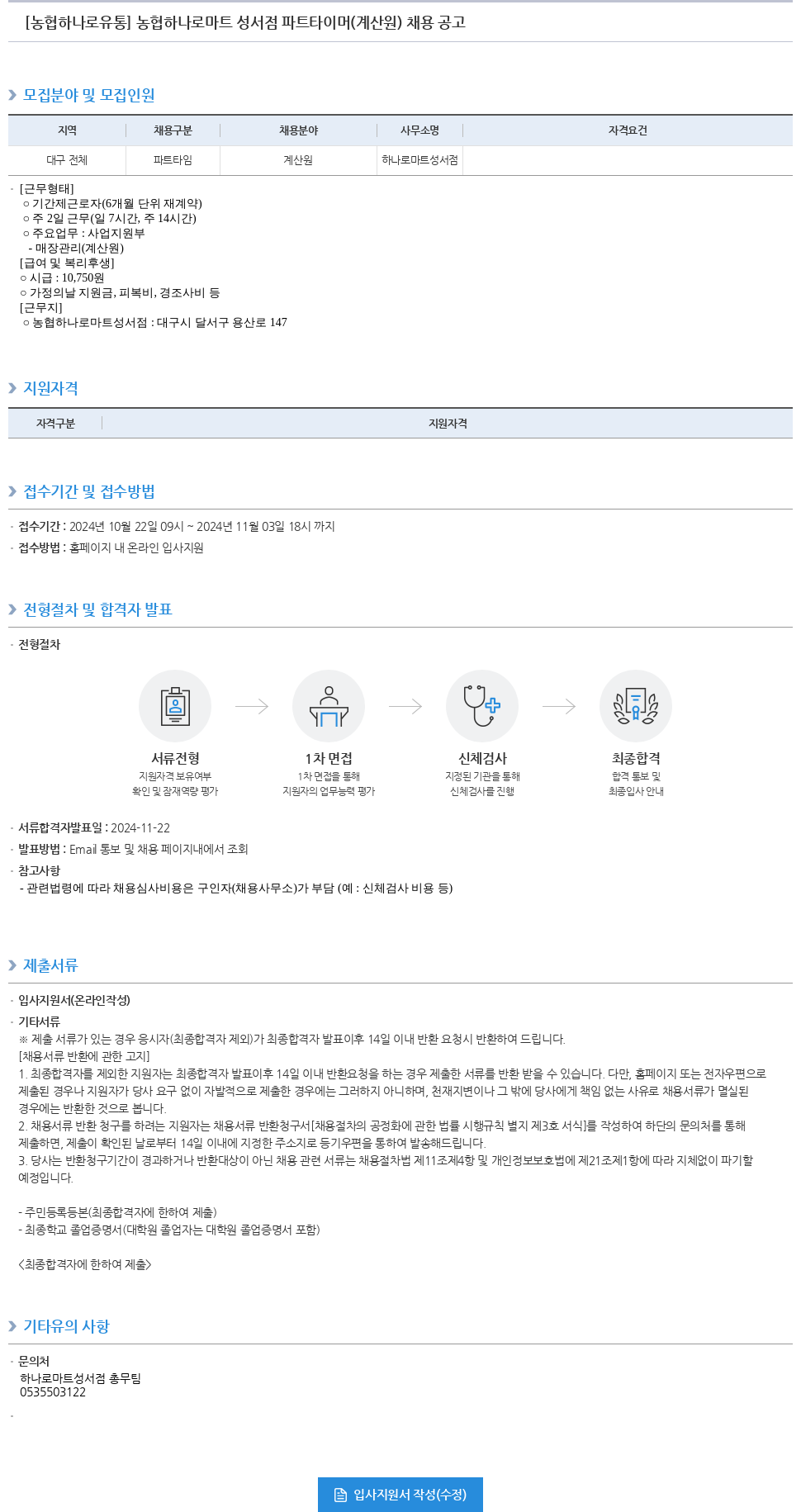 농협하나로유통 농협 하나로 마트 성 서점 파트 타이머 (계산원) 채용 공고 채용공고