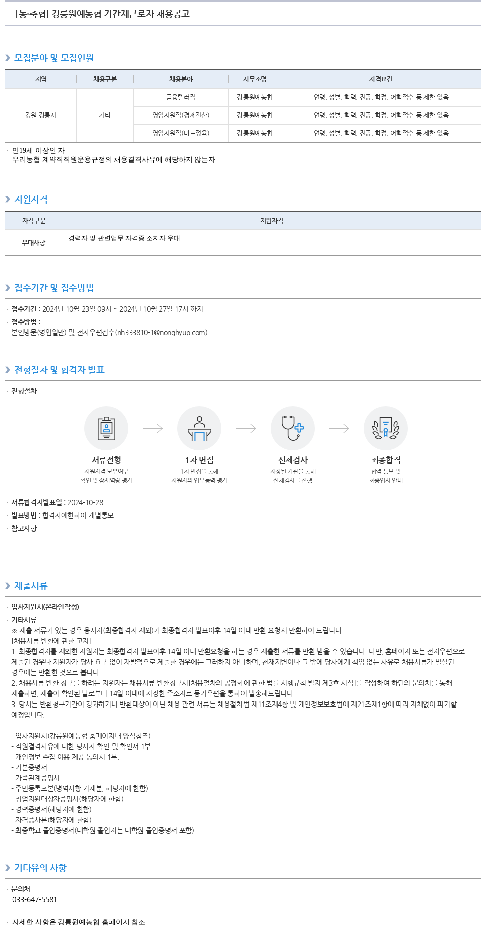 농업협동조합중앙회 강릉 원예 농협 기간제 근로자 채용 공고 채용공고