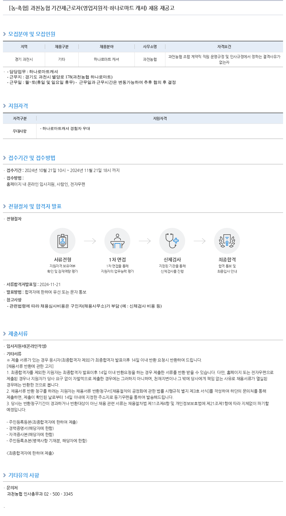 농업협동조합중앙회 과천 농협 기간제 근로자 (영업 지원직 - 하나로 마트 캐셔) 채용 재공고 채용공고