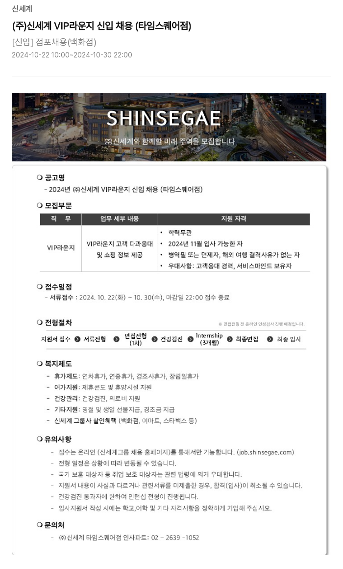 신세계 2024년 (주) 신세계 VIP 라운지 신입 채용 (타임스퀘어점) 채용공고
