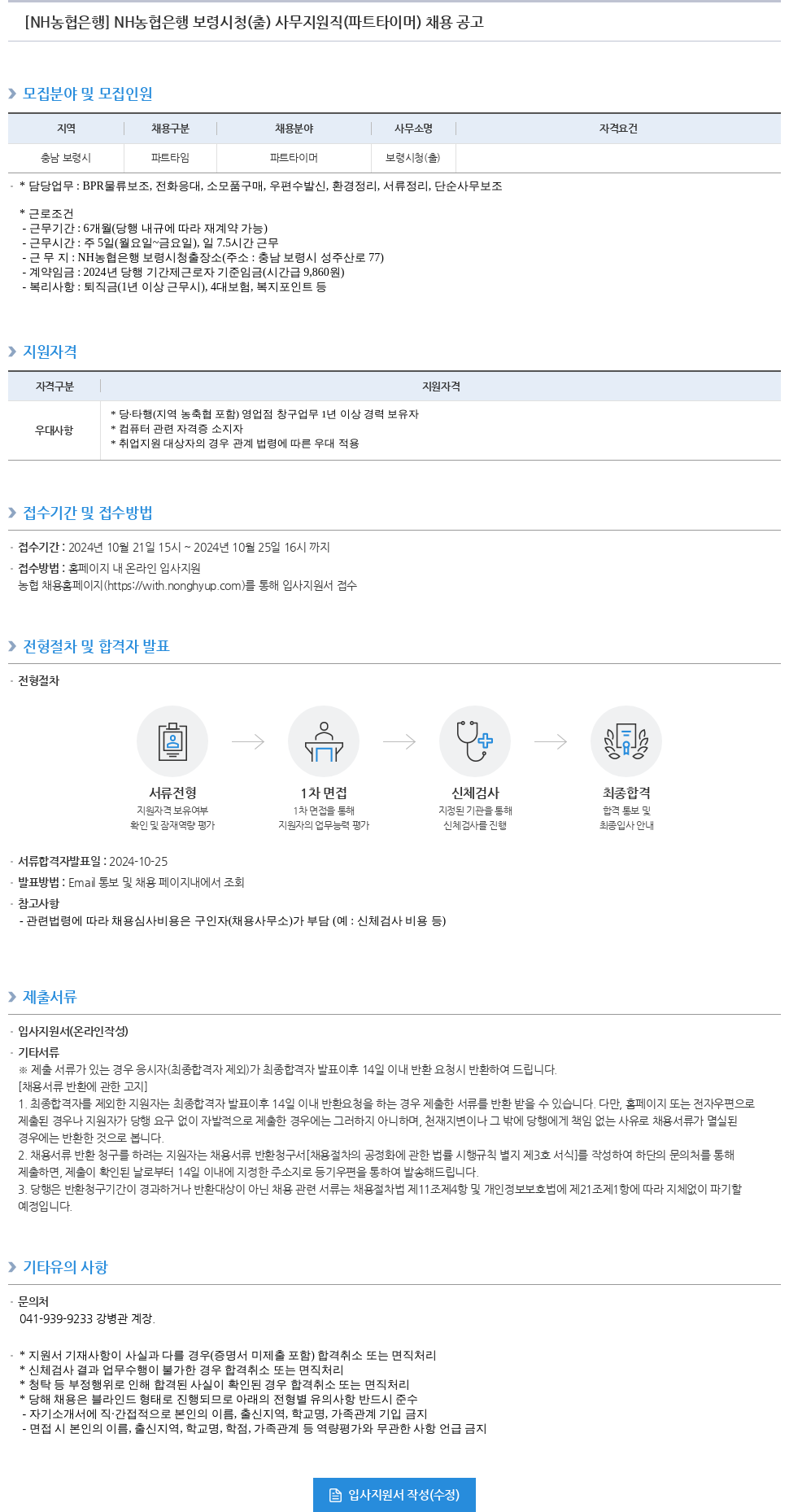 농협은행 NH농협은행 보령시청(출) 사무지원직(파트타이머) 채용 공고 채용공고