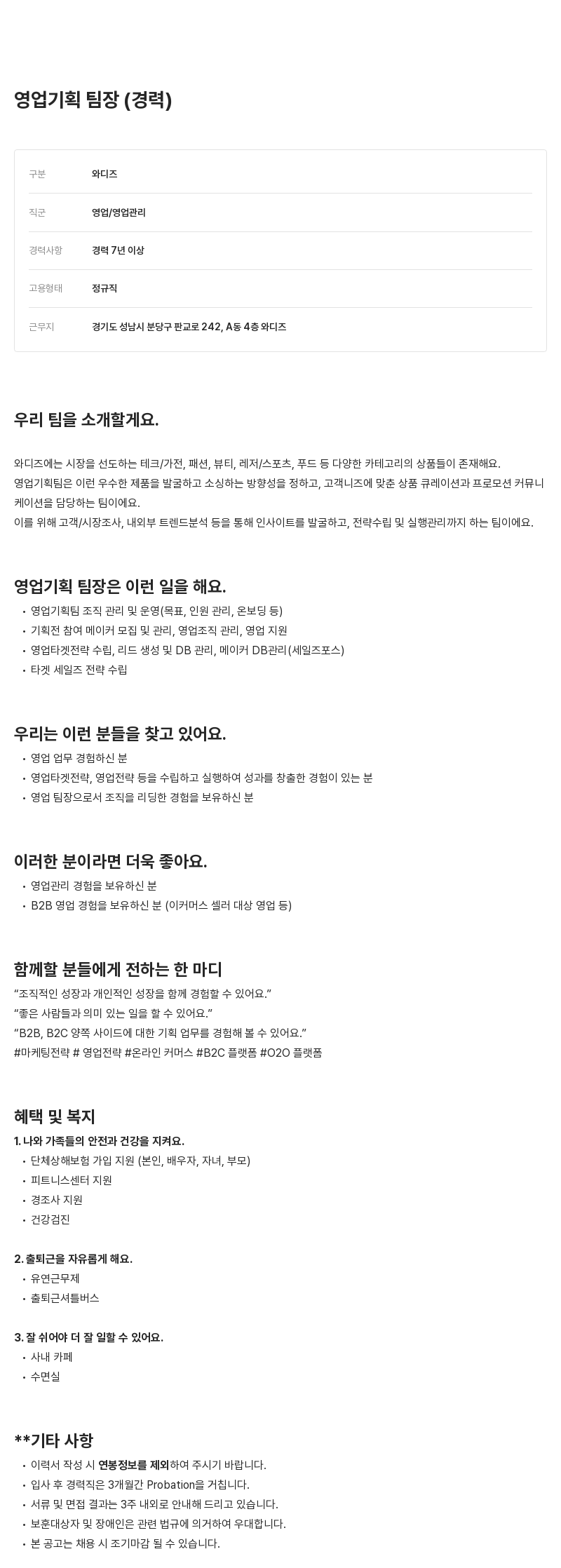 와디즈 영업 기획 팀장 (경력) 채용공고