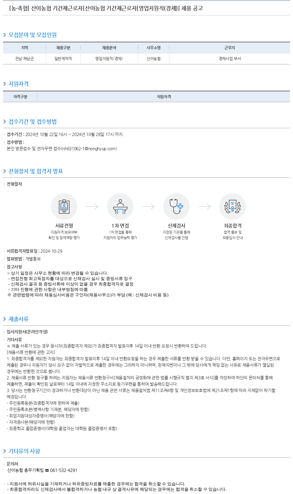 농업협동조합중앙회 산이농협 기간제 근로자 [영업 지원직(경제)] 채용 공고 채용공고