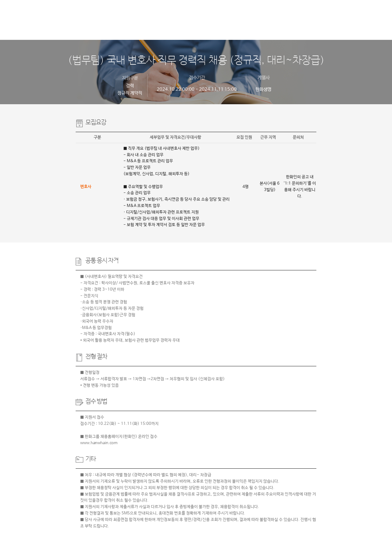 한화생명보험 (법무팀) 국내 변호사 직무 경력직 채용 (정규직, 대리~차장급) 채용공고