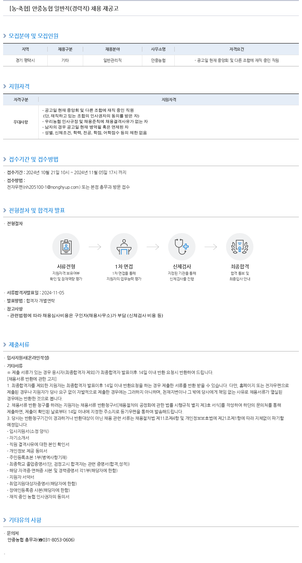 농업협동조합중앙회 [농·축협] 안중 농협 일반직(경력직) 채용 재공고 채용공고