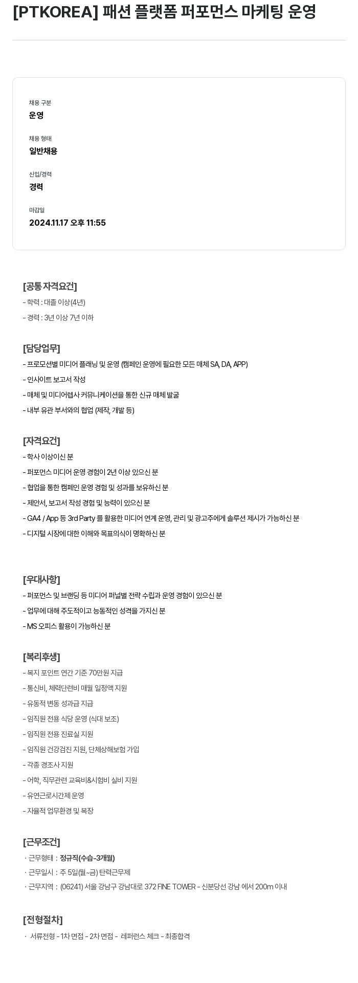PTKOREA 패션 플랫폼 퍼포먼스 마케팅 운영 채용공고