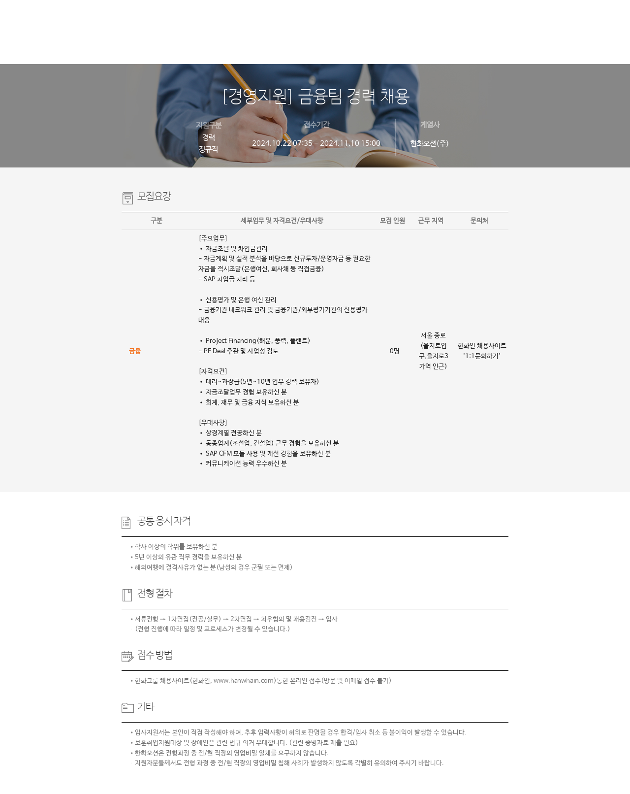 한화오션 [경영 지원] 금융팀 경력 채용 채용공고