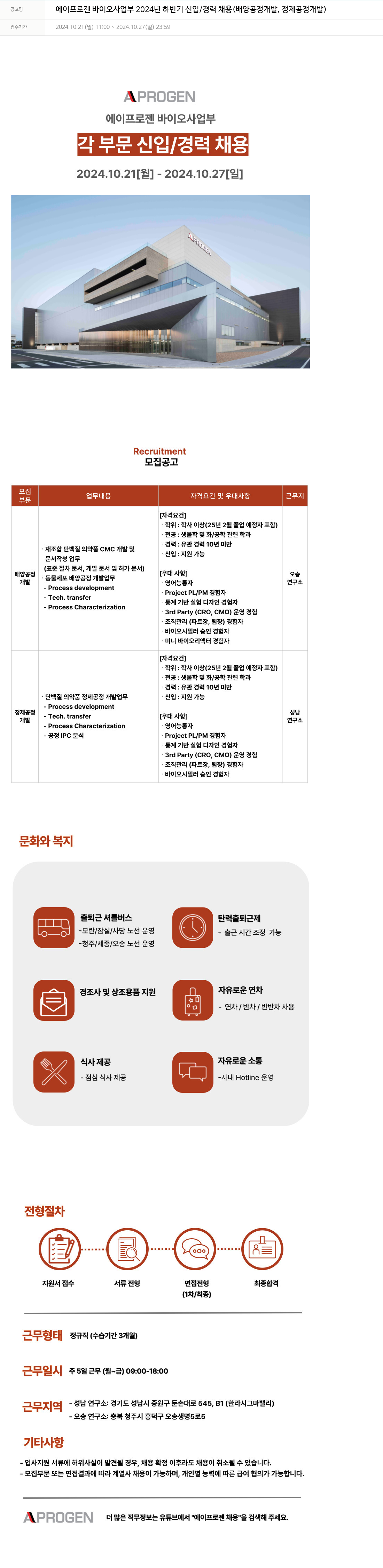 에이프로젠 에이프로젠 바이오 사업부 2024년 하반기 신입/경력 채용 (배양 공정 개발, 정제 공정 개발) 채용공고