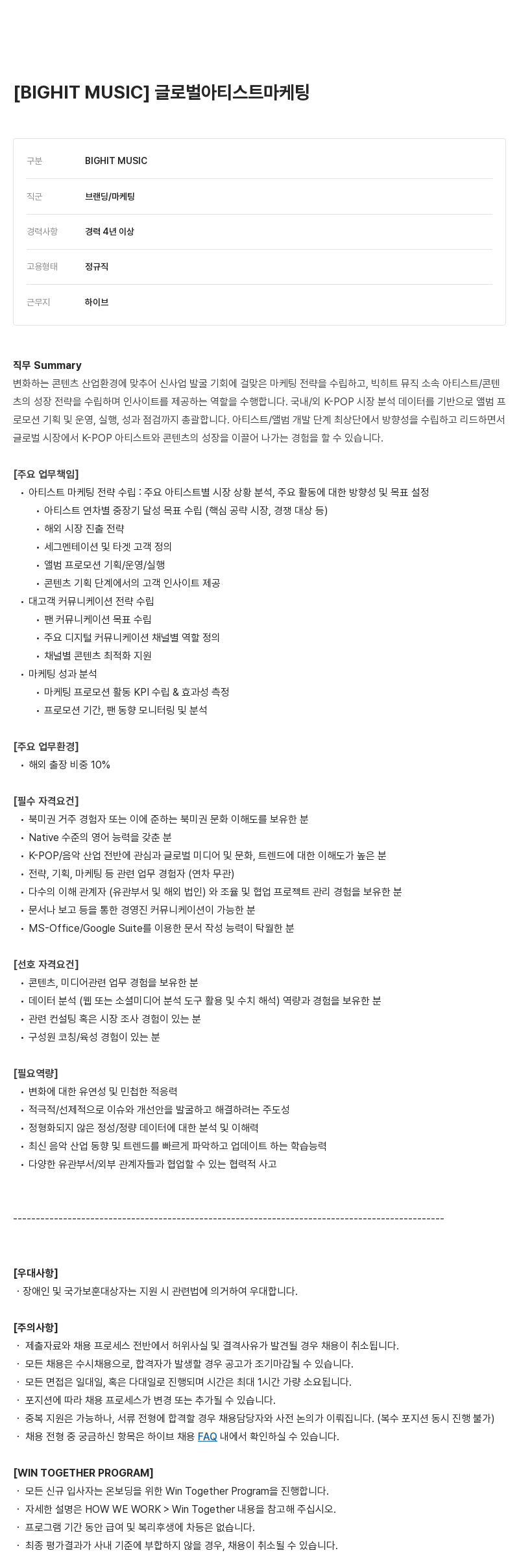 빅히트뮤직 글로벌 아티스트 마케팅 채용공고