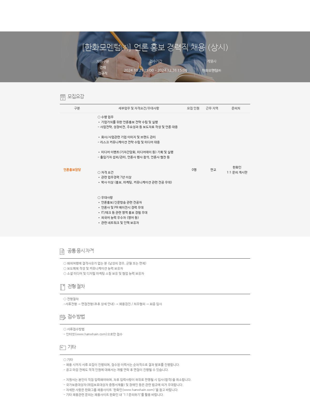 한화모멘텀 언론 홍보 경력직 채용 (상시) 채용공고