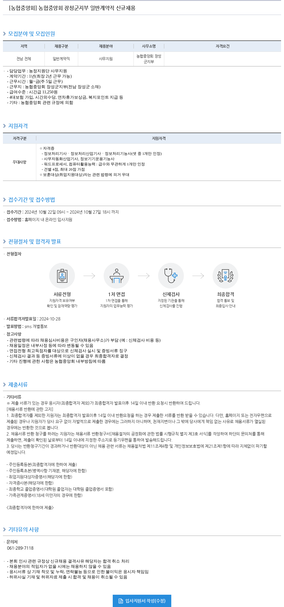 농업협동조합중앙회 농협 중앙회 장성군 지부 일반 계약직 신규 채용 채용공고