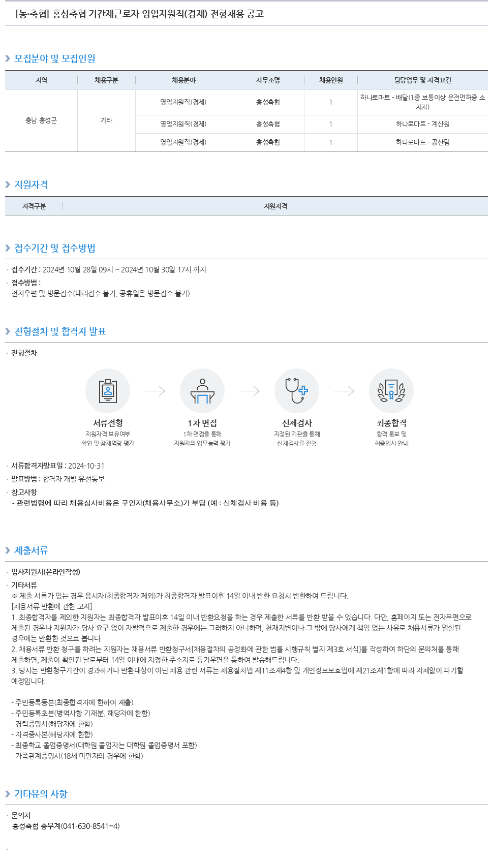 농업협동조합중앙회 홍성 축협 기간제 근로자 영업 지원직(경제) 전형 채용 공고 채용공고