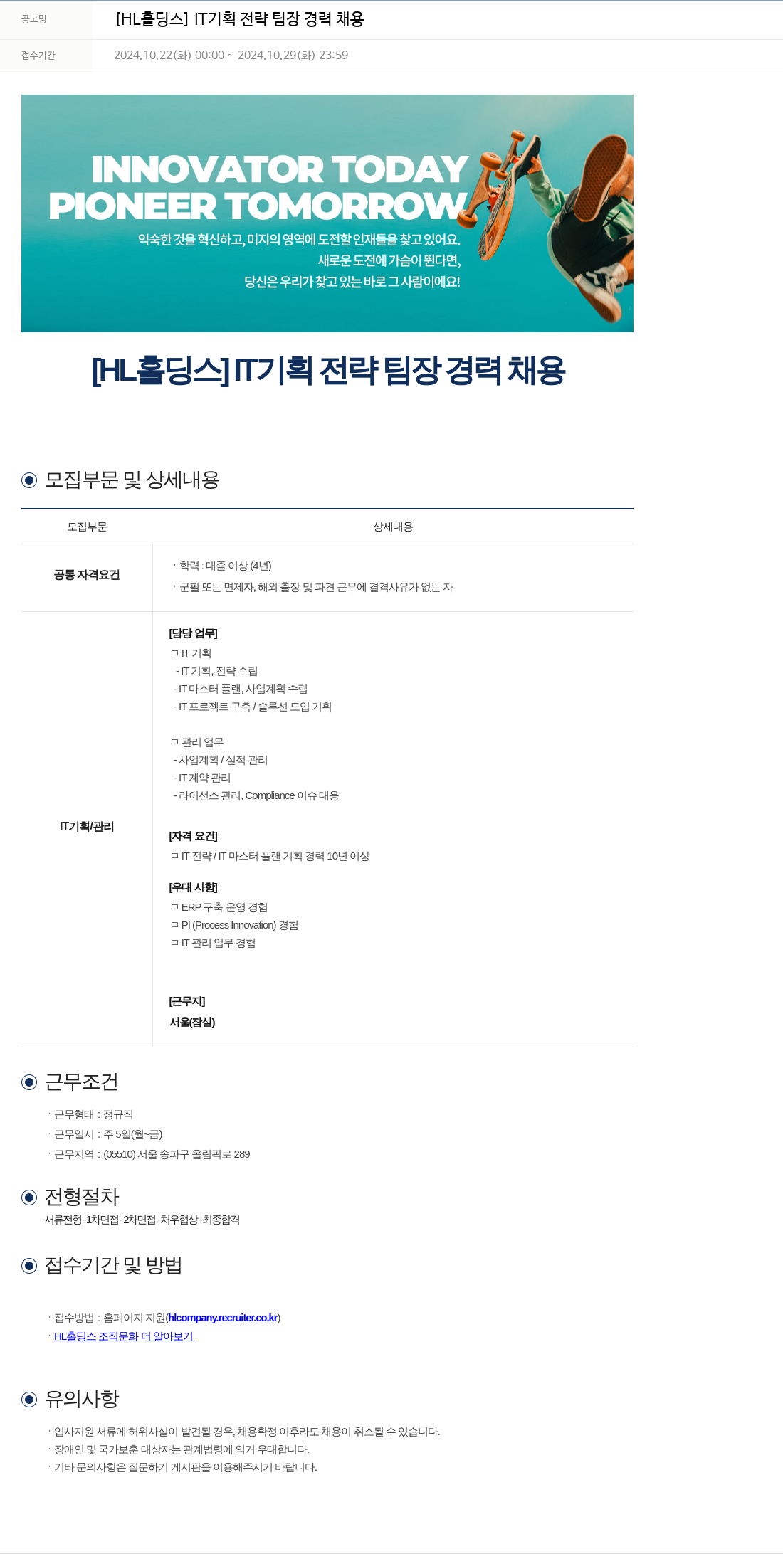에이치엘홀딩스 IT 기획 전략 팀장 경력 채용 채용공고
