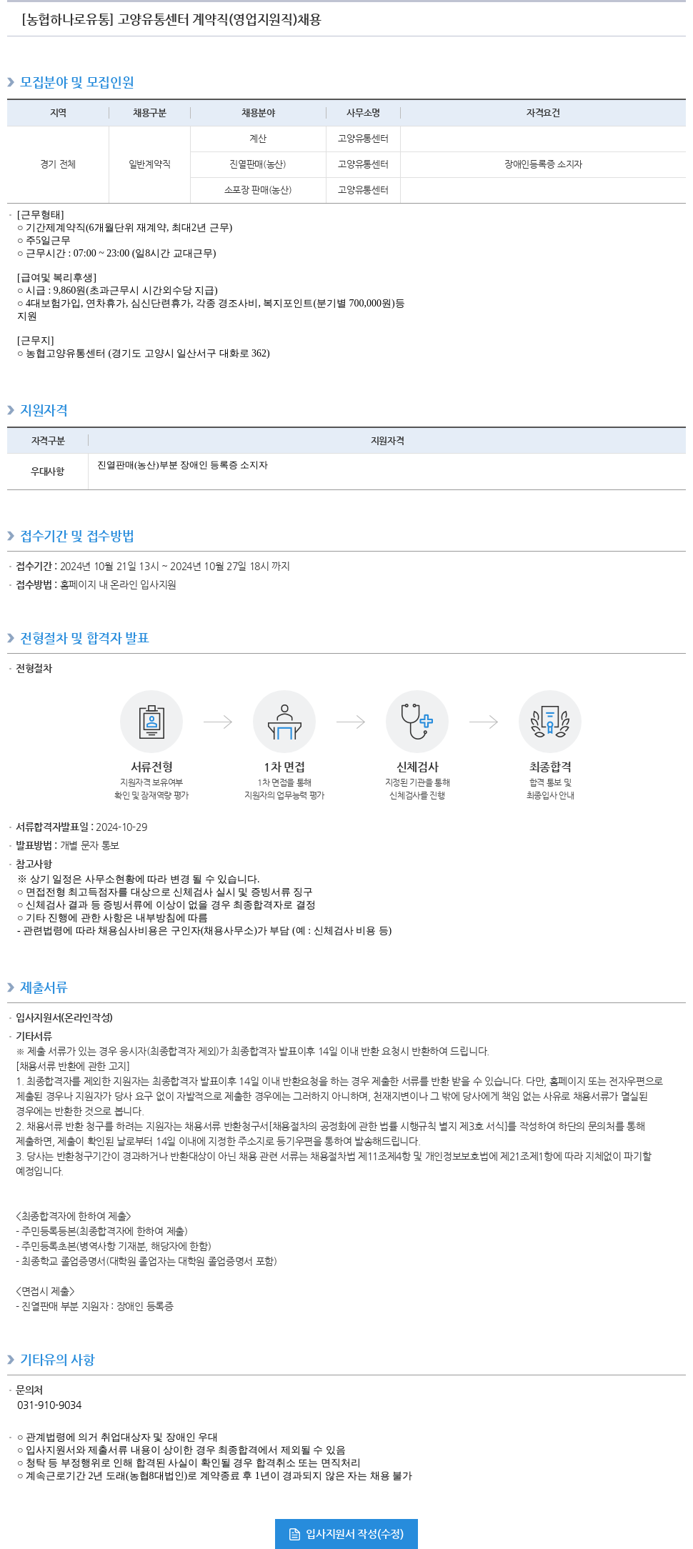 농협하나로유통 고양 유통 센터 계약직 (영업 지원직) 채용 채용공고