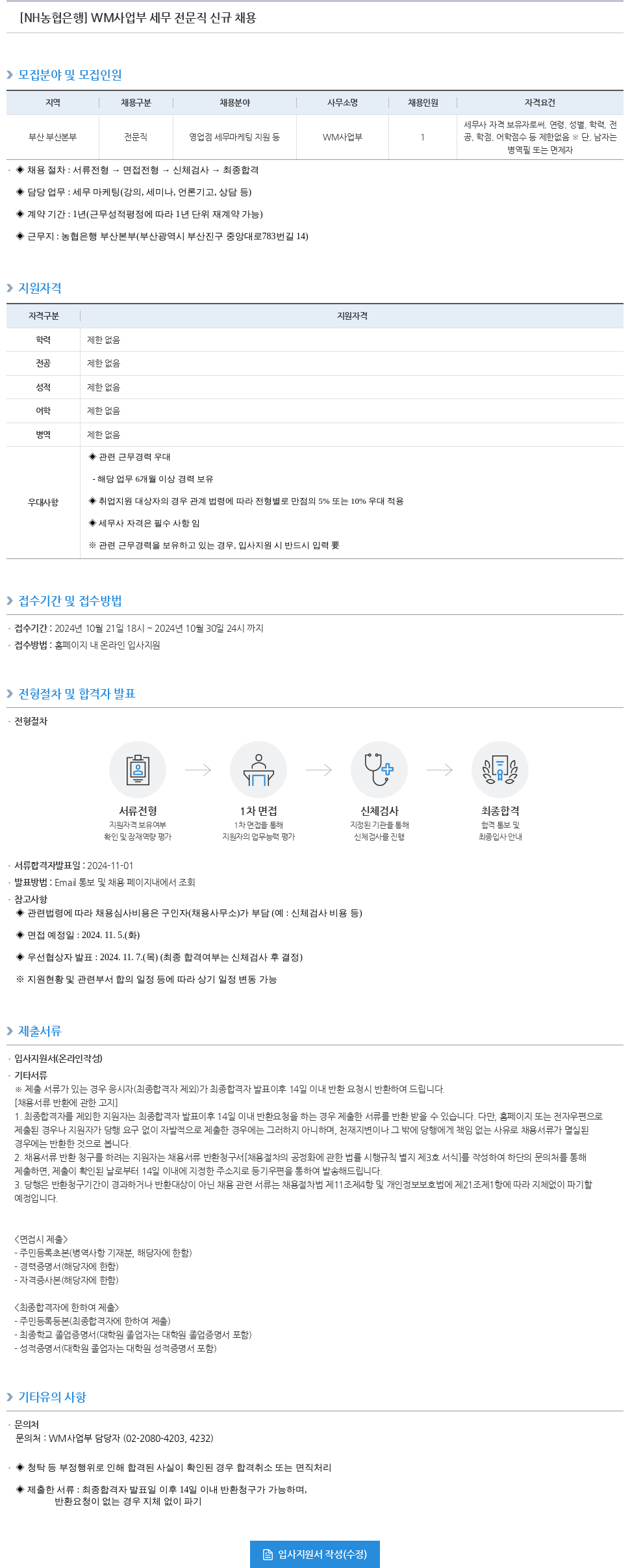 농협은행 WM 사업부 세무 전문직 신규 채용 채용공고
