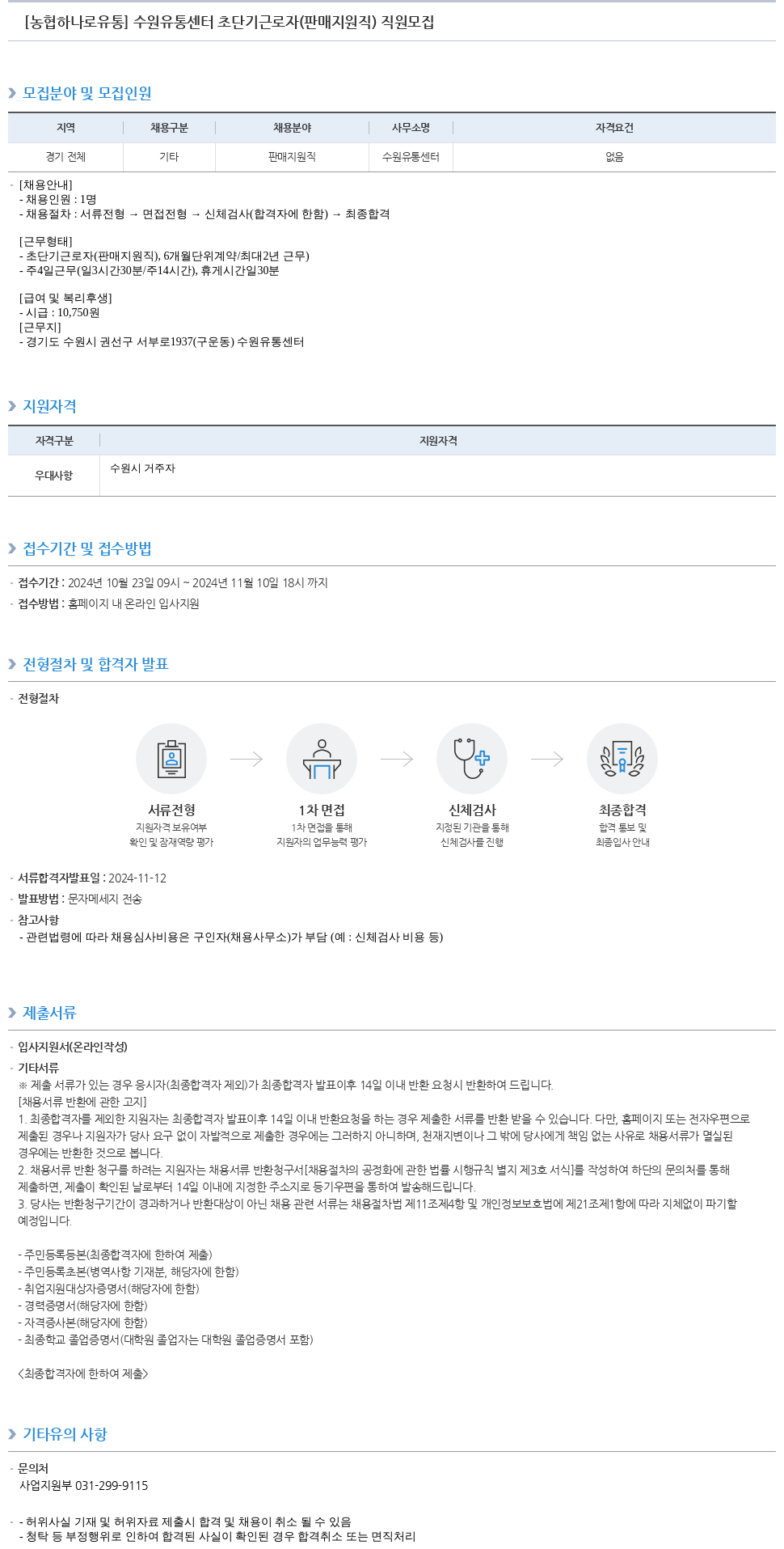 농협하나로유통 수원 유통 센터 초단기 근로자 (판매 지원직) 직원 모집 채용공고