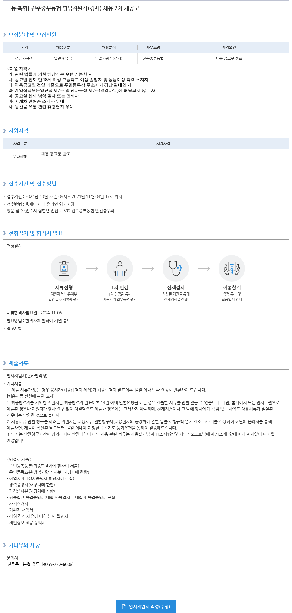 농업협동조합중앙회 진주 중부 농협 영업 지원직(경제) 채용 2차 재공고 채용공고