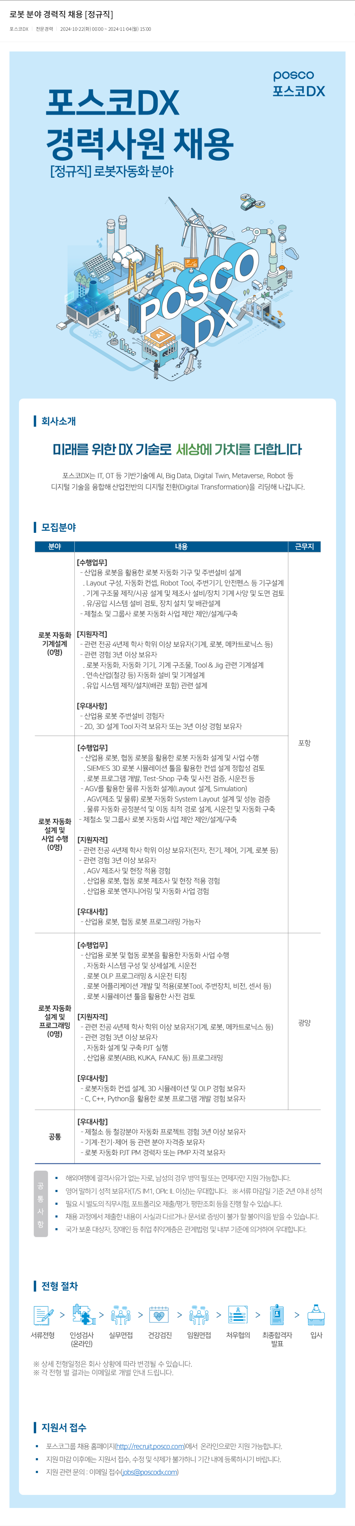 포스코DX 로봇 분야 경력직 채용 [정규직] 채용공고