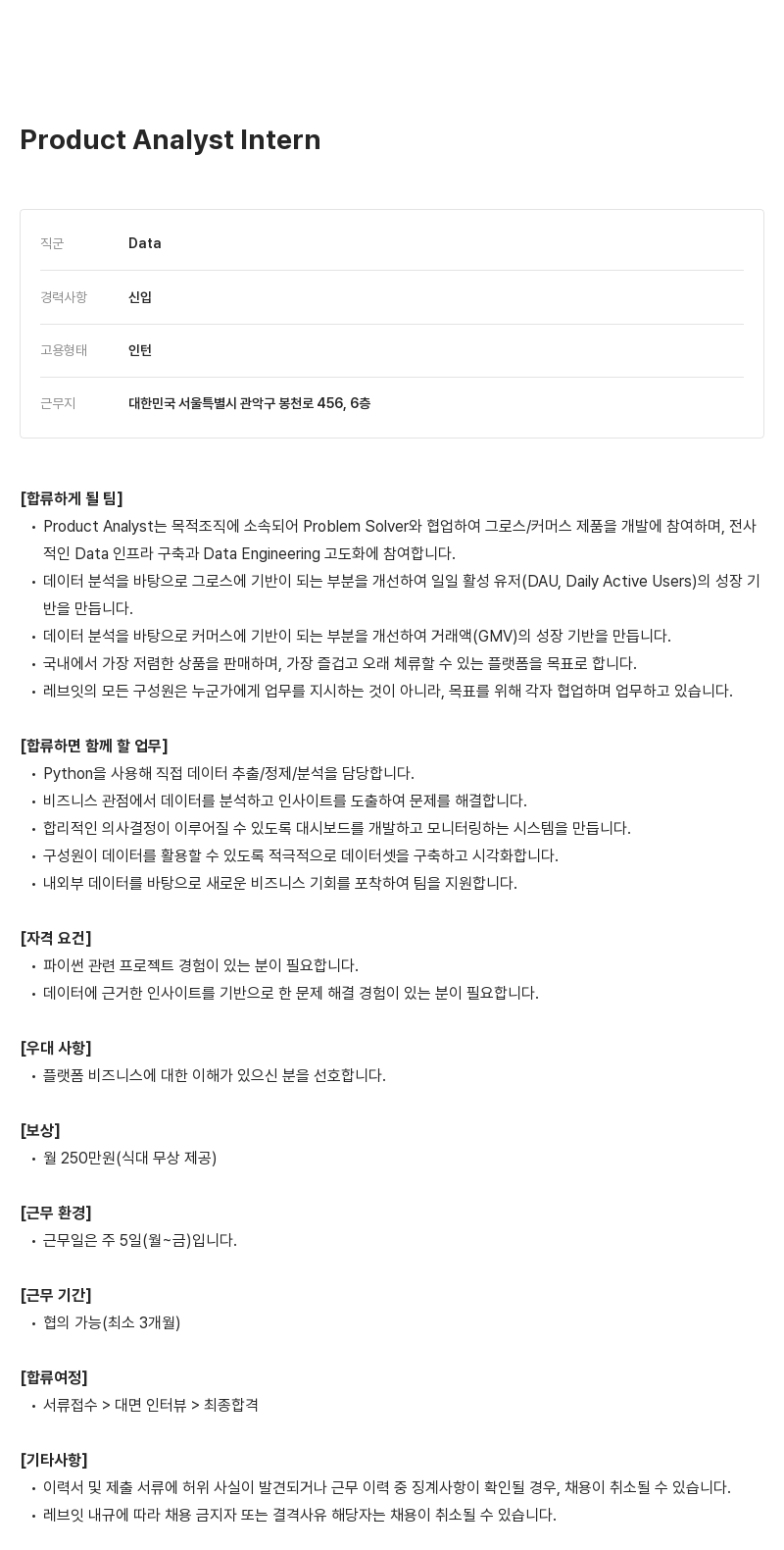레브잇 Product Analyst Intern 채용 채용공고
