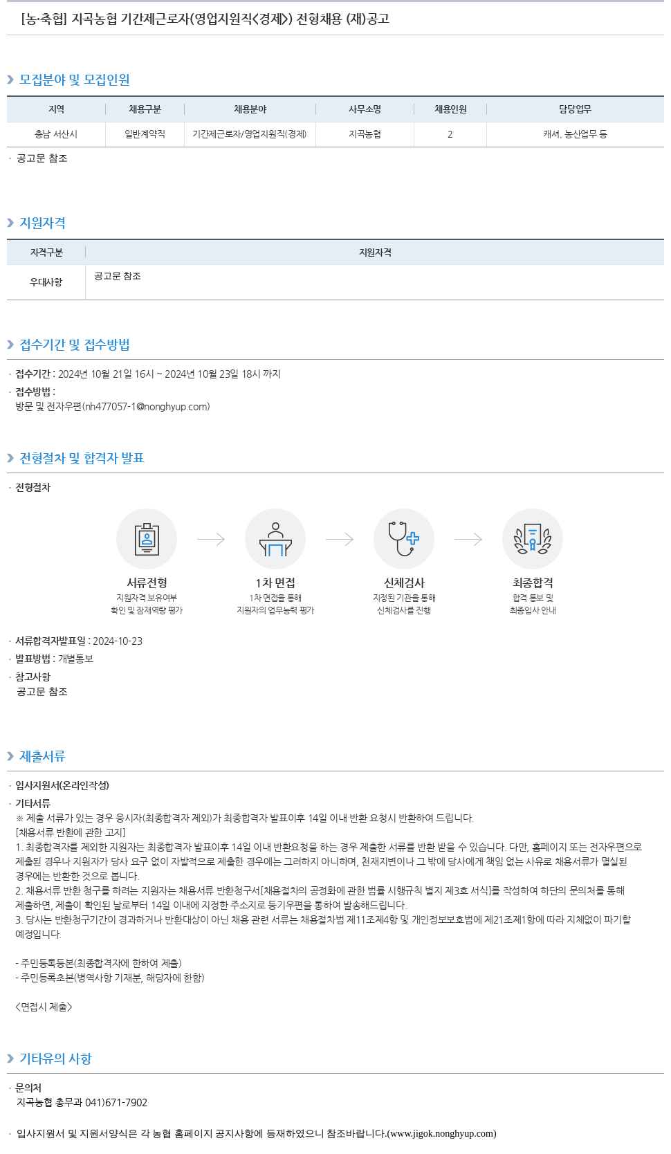 농업협동조합중앙회 지곡 농협 기간제 근로자(영업 지원직<경제>) 전형 채용(재) 공고 채용공고