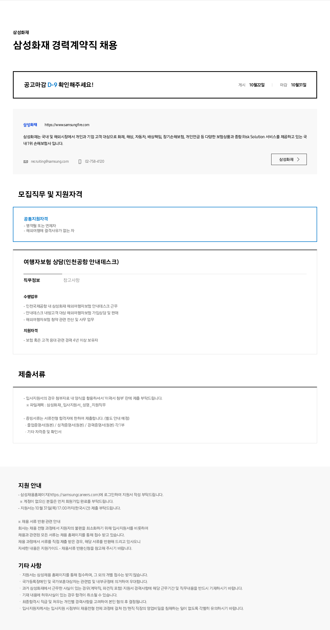 삼성화재 삼성화재 경력 계약직 채용 채용공고