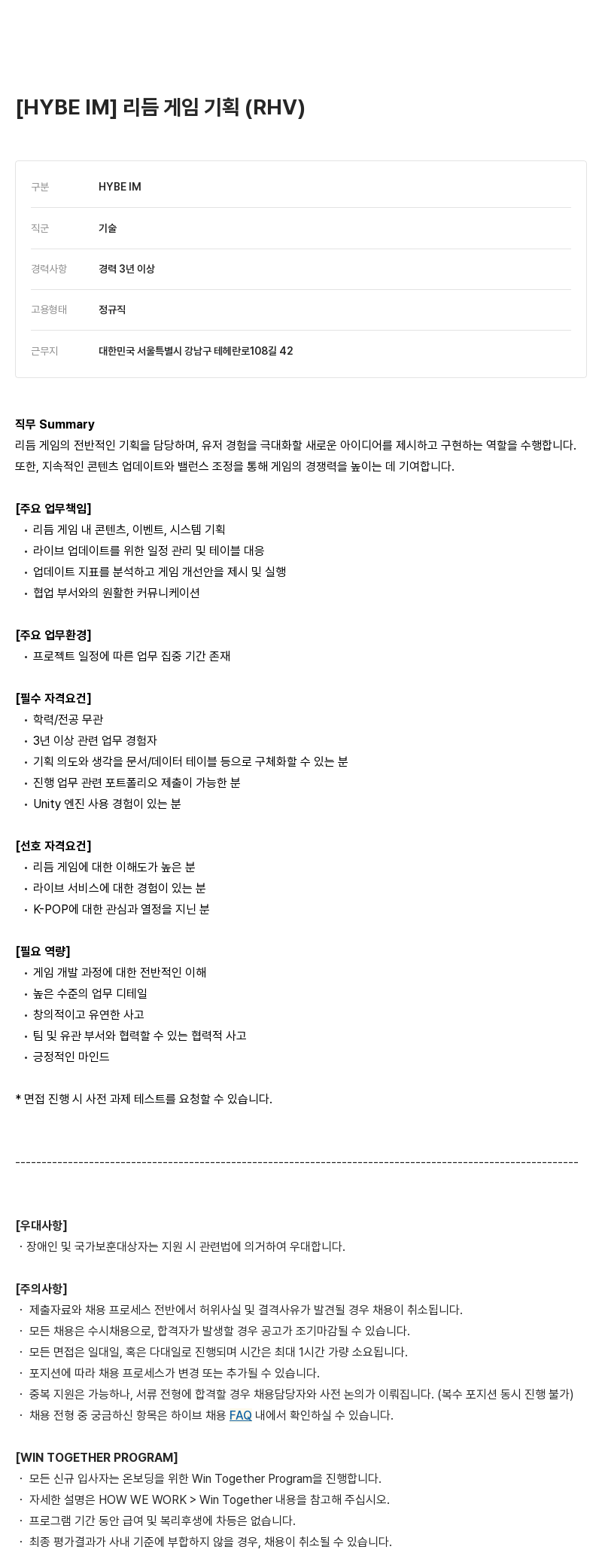 빅히트뮤직 [HYBE IM] 리듬 게임 기획 (RHV) 채용공고